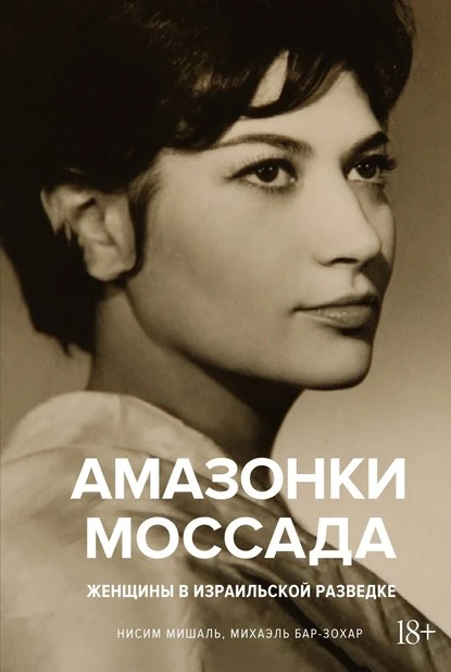 Постер книги Амазонки Моссада. Женщины в израильской разведке