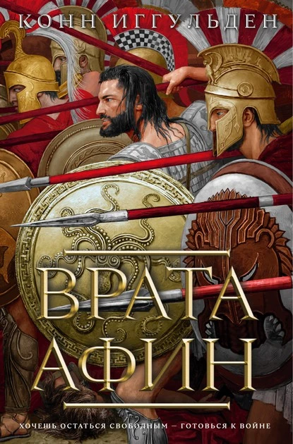 Постер книги Врата Афин