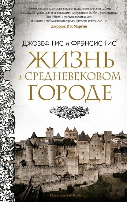 Постер книги Жизнь в средневековом городе