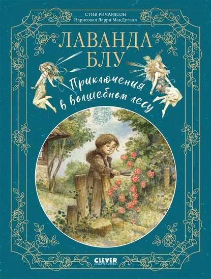 Постер книги Лаванда Блу. Приключения в волшебном лесу