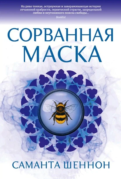 Постер книги Сорванная маска