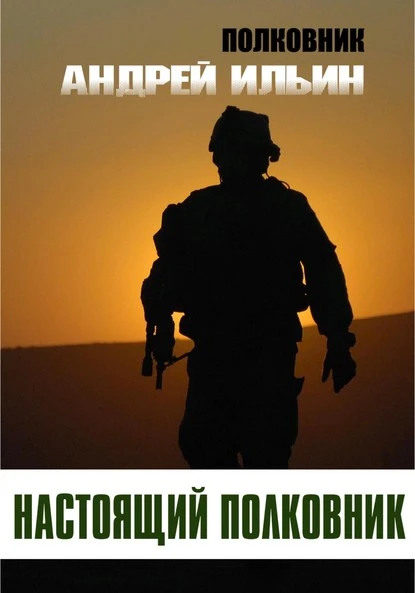 Постер книги Настоящий полковник