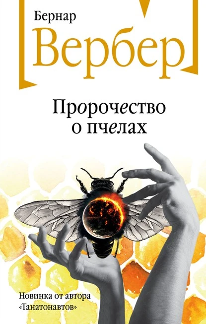 Постер книги Пророчество о пчелах