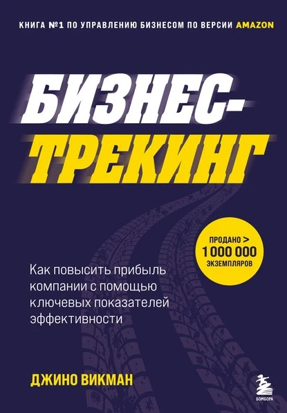 Постер книги Бизнес-трекинг. Как повысить прибыль компании с помощью ключевых показателей эффективности