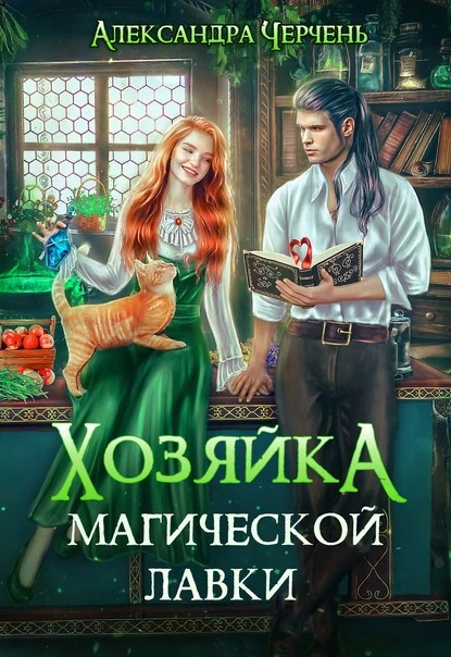 Постер книги Хозяйка магической лавки