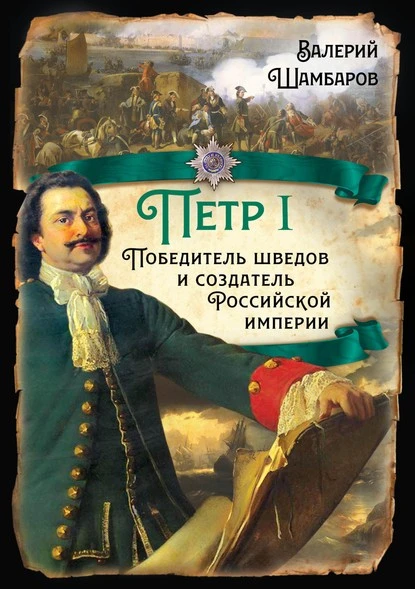 Постер книги Петр I. Победитель шведов и создатель Российской империи