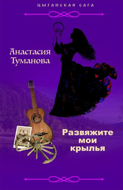 Постер книги Развяжите мои крылья