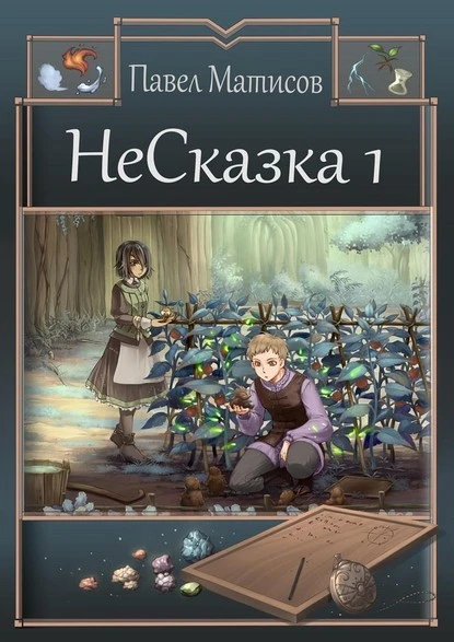 Постер книги НеСказка 1. Знакомство с мечтой