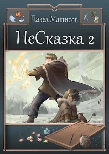 Постер книги НеСказка 2. Во власти грёз