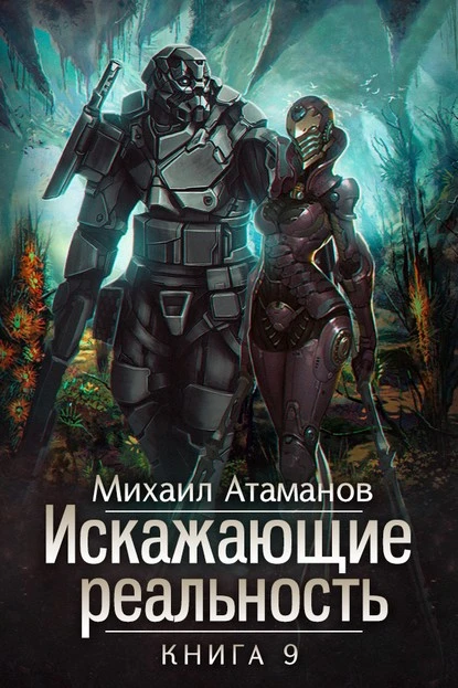 Постер книги Искажающие реальность. Книга 9. Тайна Пирамиды Реликтов