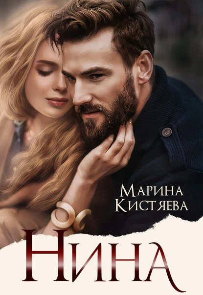 Постер книги Нина