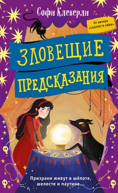 Постер книги Зловещие предсказания