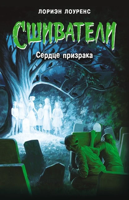 Постер книги Сердце призрака