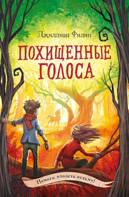 Постер книги Похищенные голоса