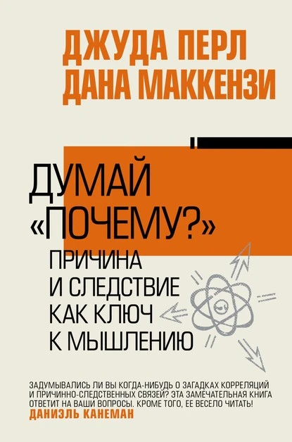 Постер книги Думай «почему?». Причина и следствие как ключ к мышлению