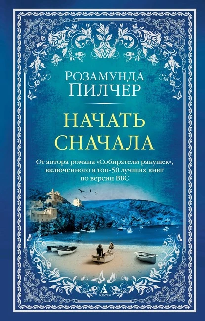 Постер книги Начать сначала