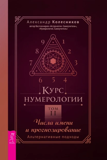 Постер книги Курс нумерологии. Том 2. Числа имени и прогнозирование. Альтернативные подходы