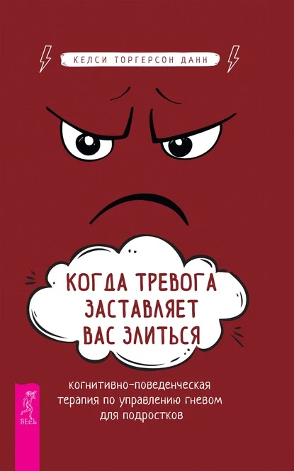 Постер книги Когда тревога заставляет вас злиться. Когнитивно-поведенческая терапия по управлению гневом