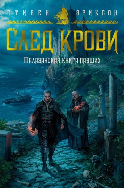 Постер книги След крови. Шесть историй о Бошелене и Корбале Броше