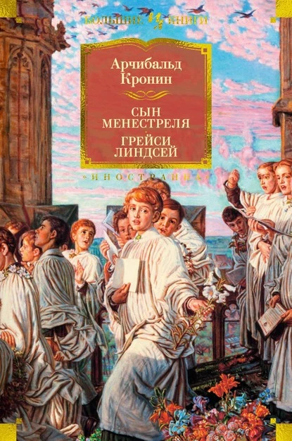 Постер книги Сын менестреля. Грейси Линдсей