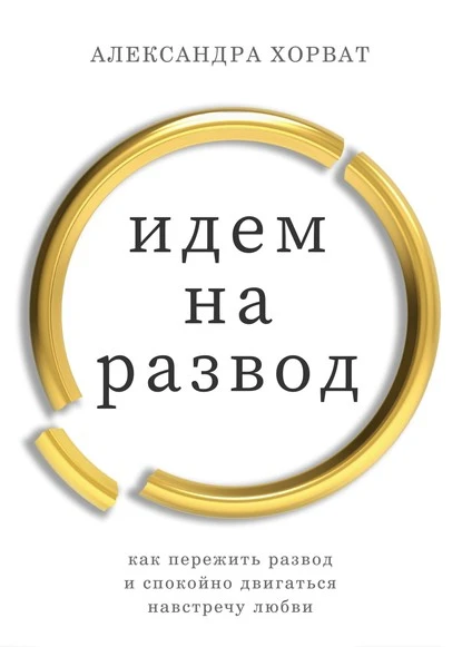 Постер книги Идем на развод