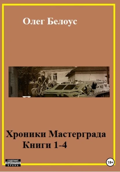 Постер книги Хроники Мастерграда. Книги 1-4