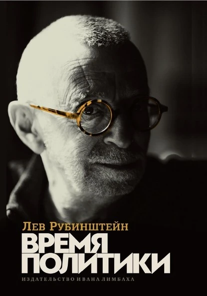 Постер книги Время политики