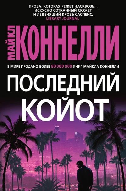 Постер книги Последний койот