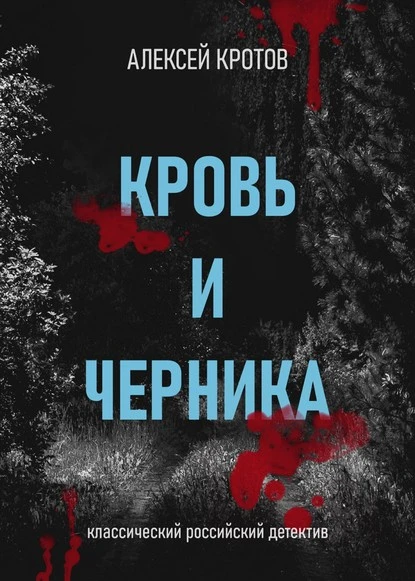 Постер книги Кровь и черника