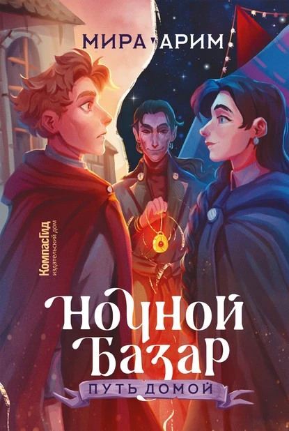 Постер книги Ночной Базар. Путь домой