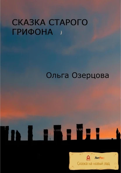 Постер книги Сказка старого грифона