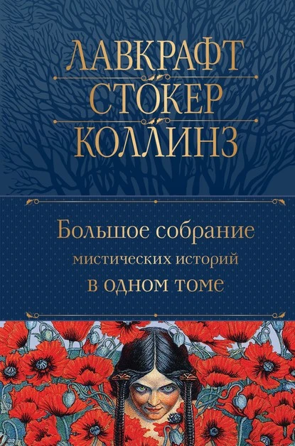 Постер книги Большое собрание мистических историй в одном томе