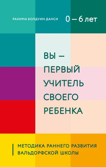 Постер книги Вы – первый учитель своего ребенка. Методика раннего развития Вальдорфской школы