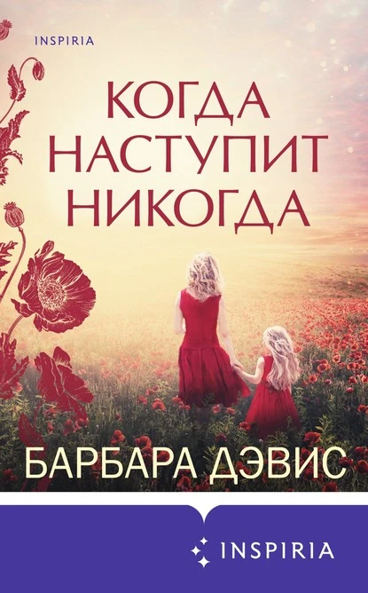 Постер книги Когда наступит никогда