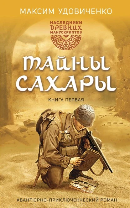 Постер книги Наследники древних манускриптов