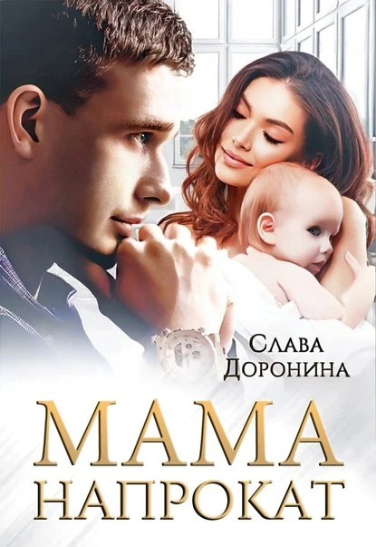 Постер книги Мама напрокат