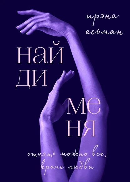 Постер книги Найди меня