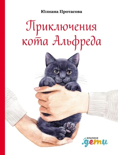 Постер книги Приключения кота Альфреда