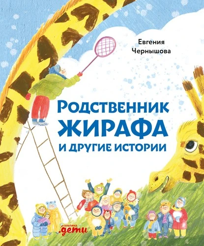 Постер книги Родственник жирафа и другие истории