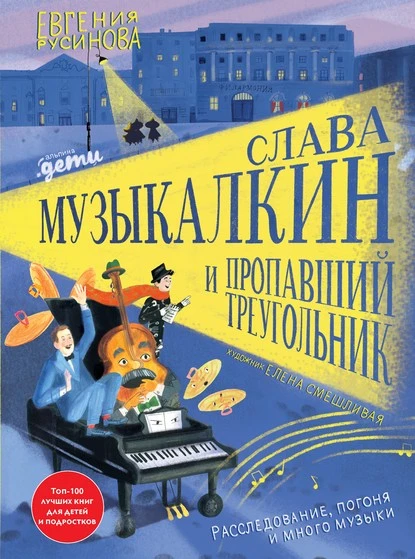 Постер книги Слава Музыкалкин и пропавший Треугольник. Расследование, погоня и много музыки