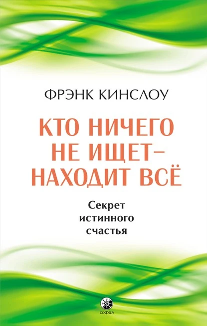 Постер книги Кто ничего не ищет – находит все. Секрет истинного счастья