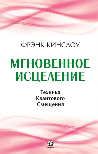 Постер книги Мгновенное исцеление. Техника Квантового Смещения