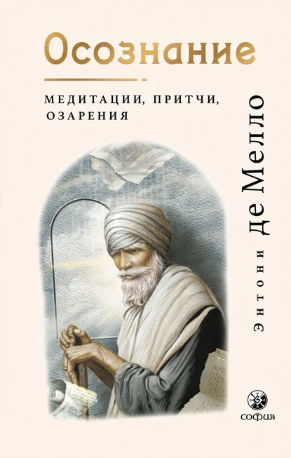 Постер книги Осознание. Медитации, притчи, озарения