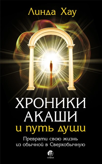 Постер книги Хроники Акаши и путь души. Преврати свою жизнь из обычной в Сверхобычную