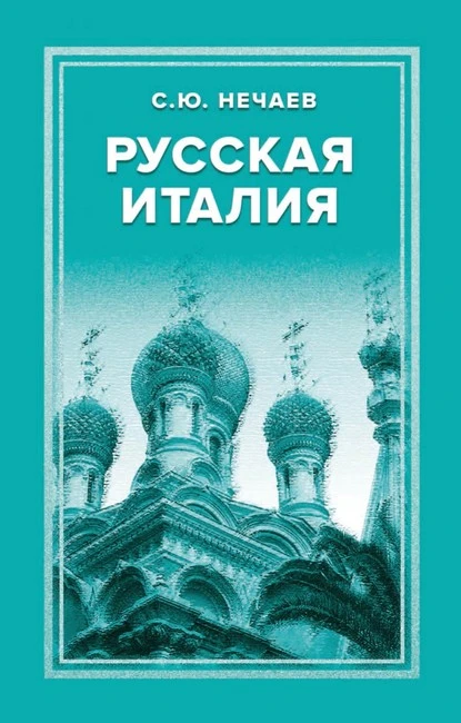 Постер книги Русская Италия