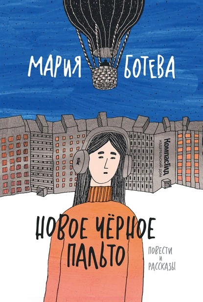 Постер книги Новое Черное Пальто