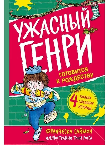 Постер книги Ужасный Генри готовится к Рождеству