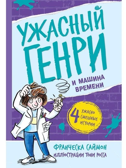 Постер книги Ужасный Генри и машина времени