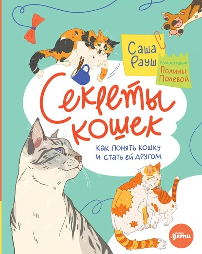 Постер книги Секреты кошек. Как понять кошку и стать ей другом