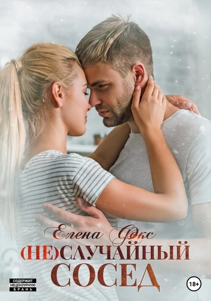 Постер книги (Не)случайный сосед